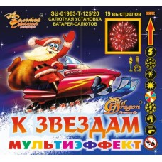 SU-01963 - К звездам!